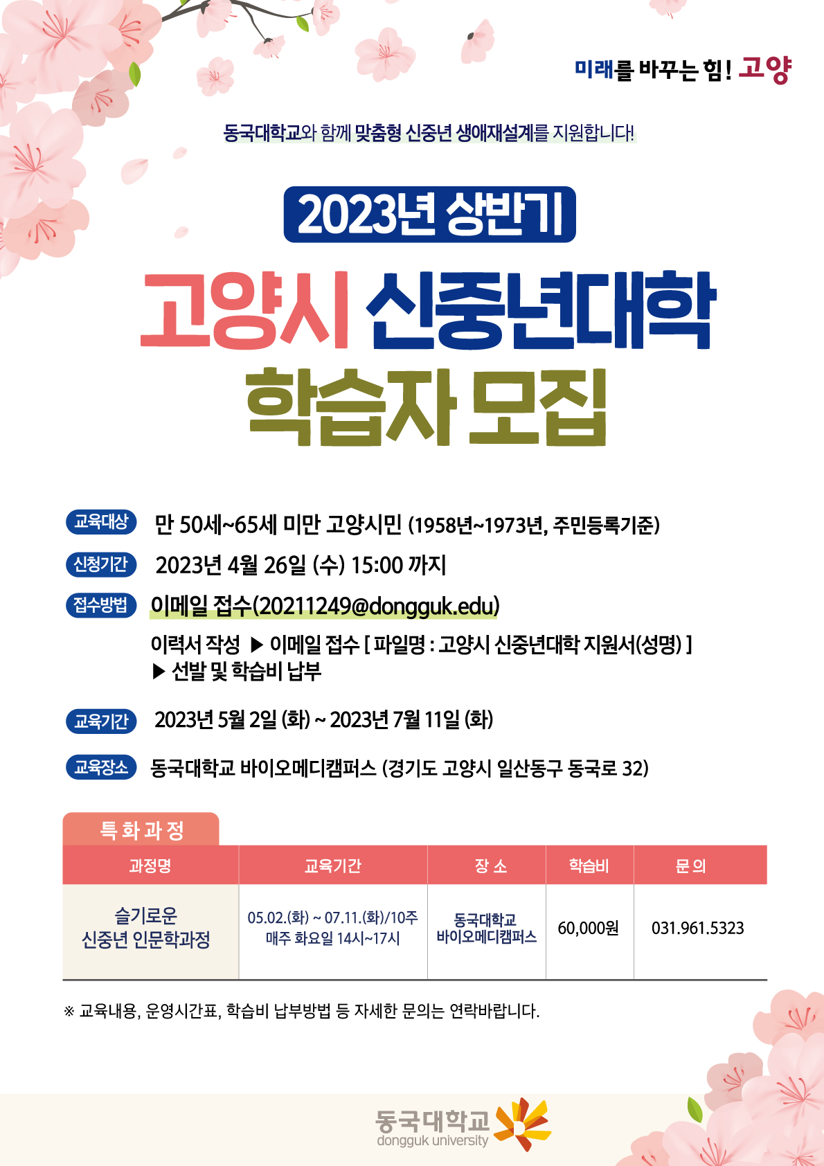 2023년 상반기 고양시 신중년대학 학습자 모집 안내